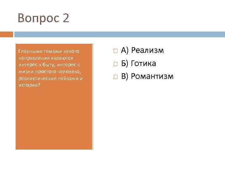 Вопрос 2 Главными темами какого направления являются интерес к быту, интерес к жизни простого