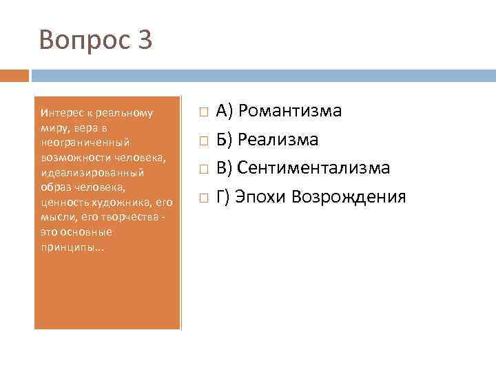 Вопрос 3 Интерес к реальному миру, вера в неограниченный возможности человека, идеализированный образ человека,