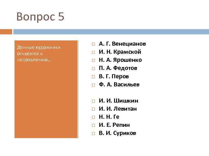 Вопрос 5 Данные художники относятся к направлению… А. Г. Венецианов И. Н. Крамской Н.