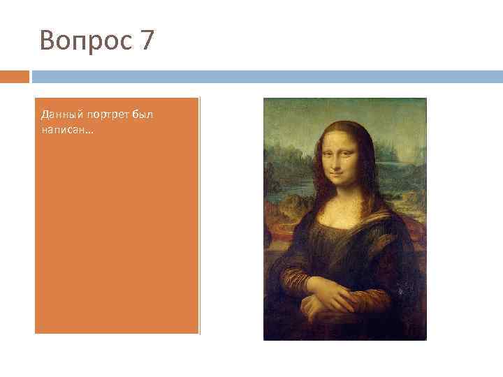 Вопрос 7 Данный портрет был написан… 