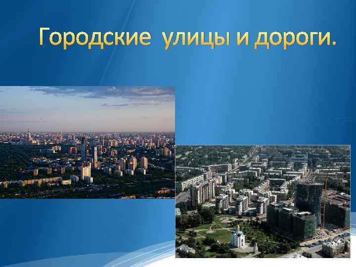 Городские улицы и дороги. 