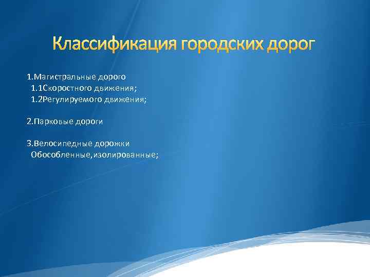 Классификация городских дорог 1. Магистральные дорого 1. 1 Скоростного движения; 1. 2 Регулируемого движения;