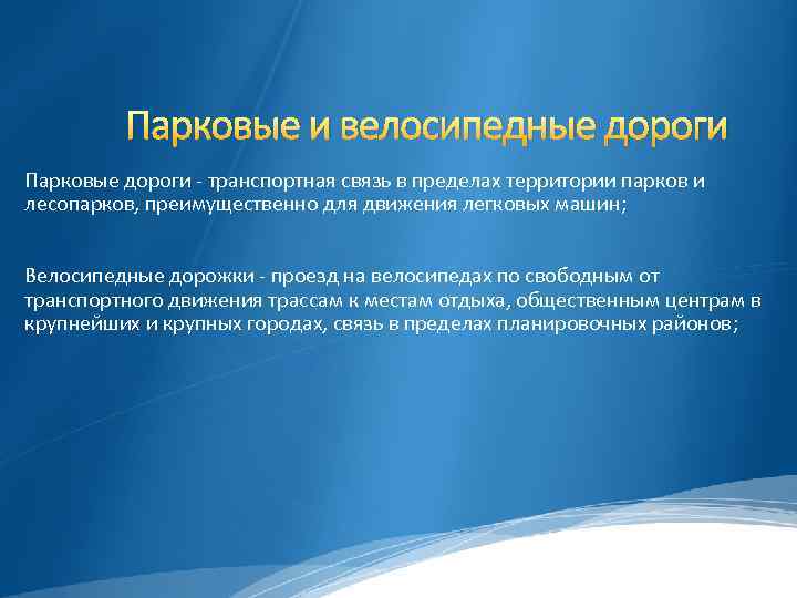 Парковые и велосипедные дороги Парковые дороги - транспортная связь в пределах территории парков и