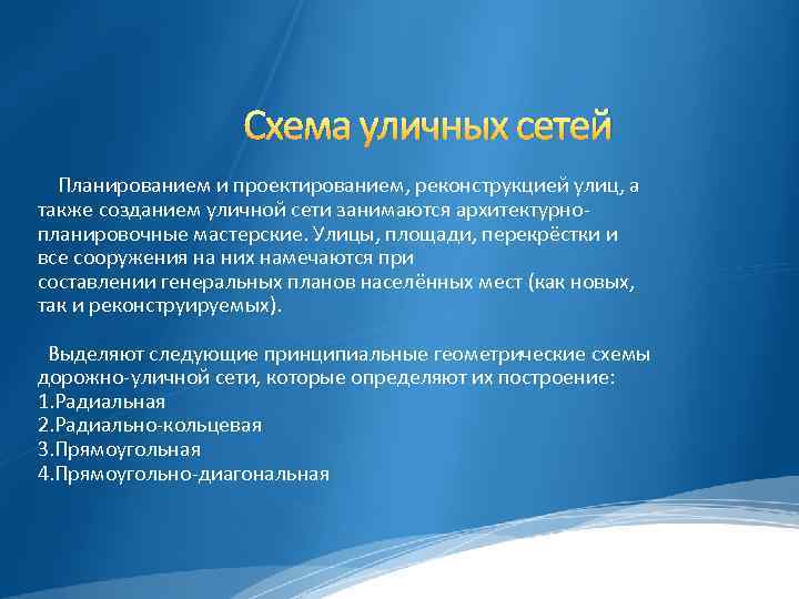 Схема уличных сетей Планированием и проектированием, реконструкцией улиц, а также созданием уличной сети занимаются