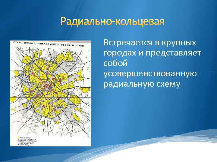 Радиально-кольцевая Встречается в крупных городах и представляет собой усовершенствованную радиальную схему 