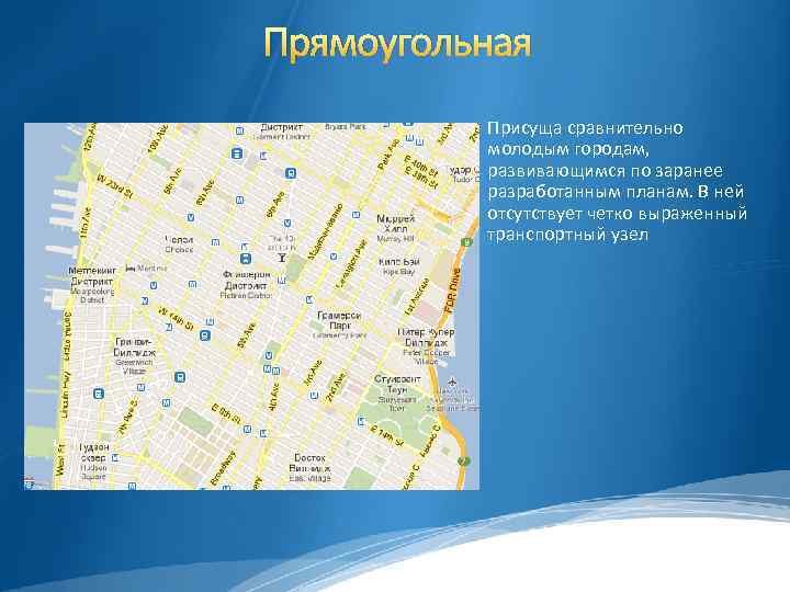 Прямоугольная Присуща сравнительно молодым городам, развивающимся по заранее разработанным планам. В ней отсутствует четко
