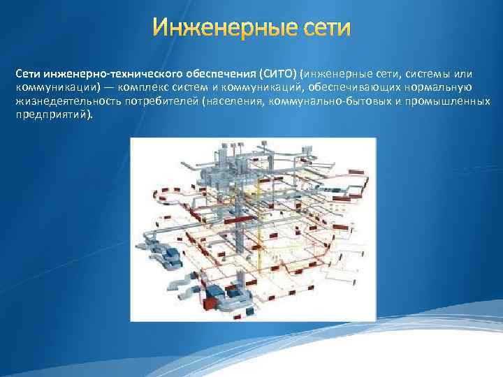 Инженерные сети Сети инженерно-технического обеспечения (СИТО) (инженерные сети, системы или коммуникации) — комплекс систем
