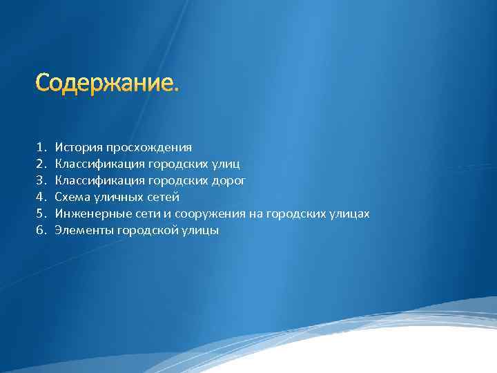 Содержание. 1. 2. 3. 4. 5. 6. История просхождения Классификация городских улиц Классификация городских