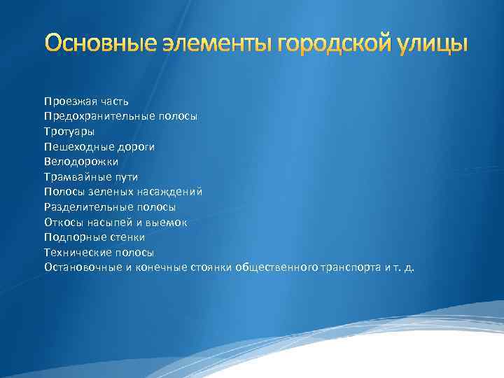 Основные элементы городской улицы Проезжая часть Предохранительные полосы Тротуары Пешеходные дороги Велодорожки Трамвайные пути