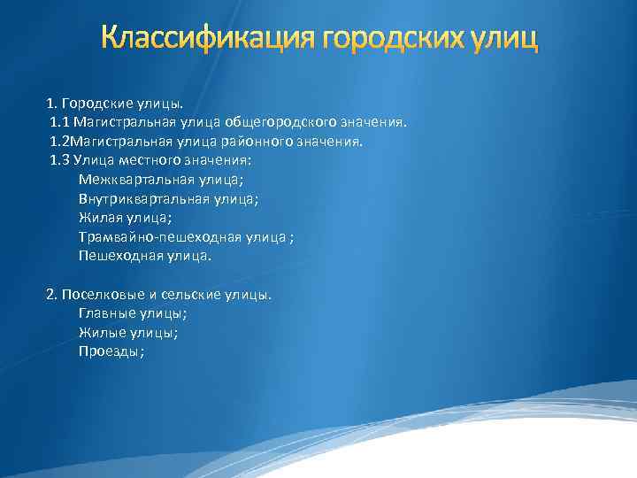 Классификация городских улиц 1. Городские улицы. 1. 1 Магистральная улица общегородского значения. 1. 2