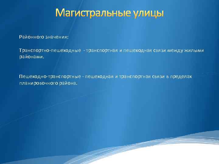 Магистральные улицы Районного значения: Транспортно-пешеходные - транспортная и пешеходная связи между жилыми районами. Пешеходно-транспортные