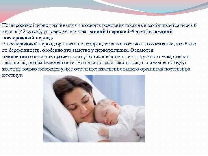 Послеродовой период начинается с момента рождения последа и заканчивается через 6 недель (42 суток),