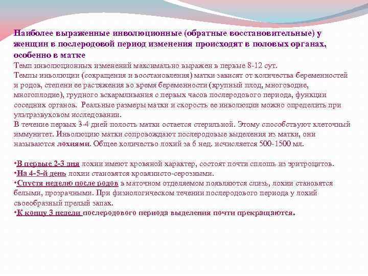 Наиболее выраженные инволюционные (обратные восстановительные) у женщин в послеродовой период изменения происходят в половых
