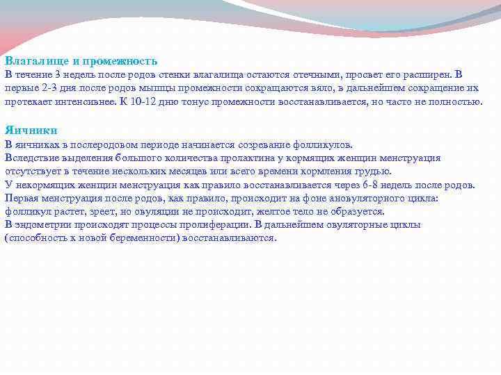 Влагалище и промежность В течение 3 недель после родов стенки влагалища остаются отечными, просвет
