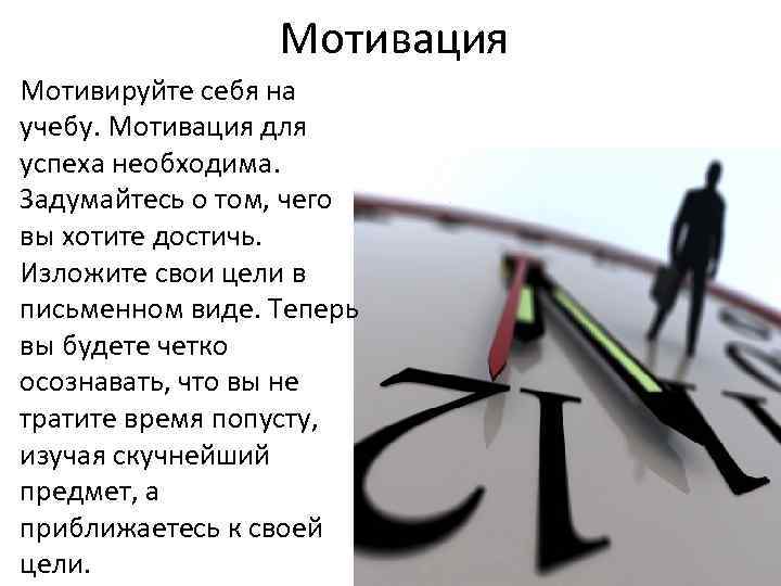 Мотивация Мотивируйте себя на учебу. Мотивация для успеха необходима. Задумайтесь о том, чего вы