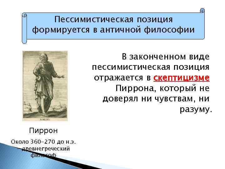 Пессимистическая позиция формируется в античной философии В законченном виде пессимистическая позиция отражается в скептицизме