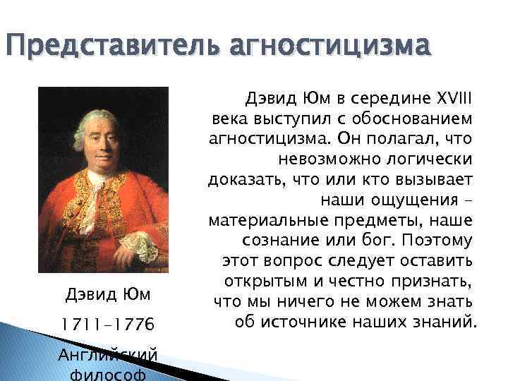 Представитель агностицизма Дэвид Юм 1711 -1776 Английский философ Дэвид Юм в середине XVIII века