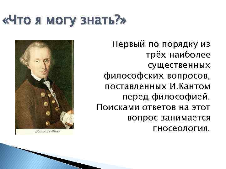  «Что я могу знать? » Первый по порядку из трёх наиболее существенных философских