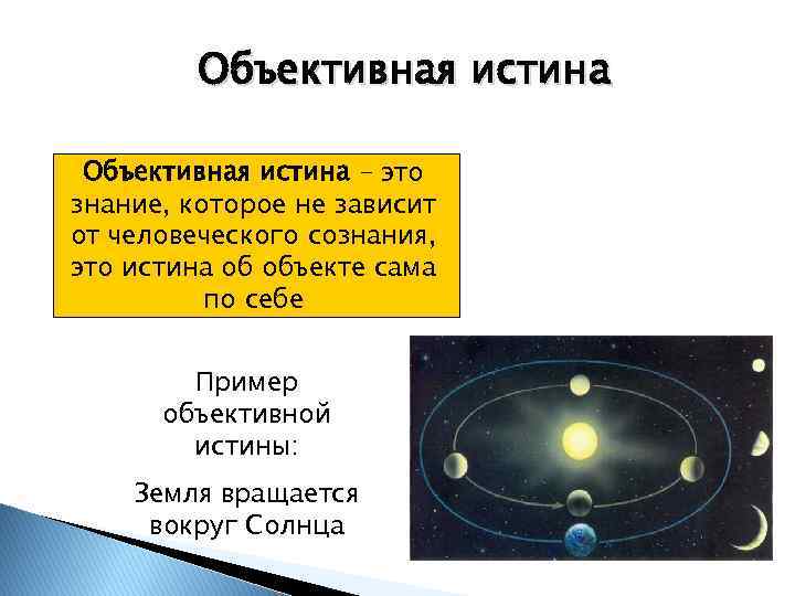 Объективная истина – это знание, которое не зависит от человеческого сознания, это истина об
