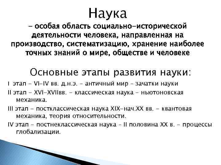Наука - особая область социально-исторической деятельности человека, направленная на производство, систематизацию, хранение наиболее точных