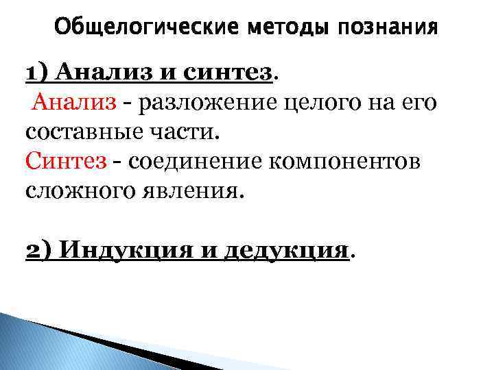 Общелогические методы познания 1) Анализ и синтез. Анализ - разложение целого на его составные