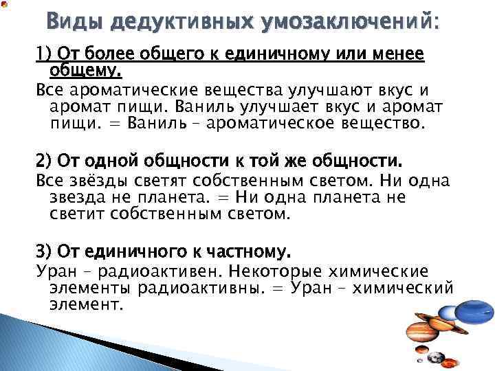 Суммарно менее. Виды дедуктивных умозаключений. Умозаключение от общего к единичному. Переход от единичного к общему. Составьте 5 дедуктивных умозаключений.