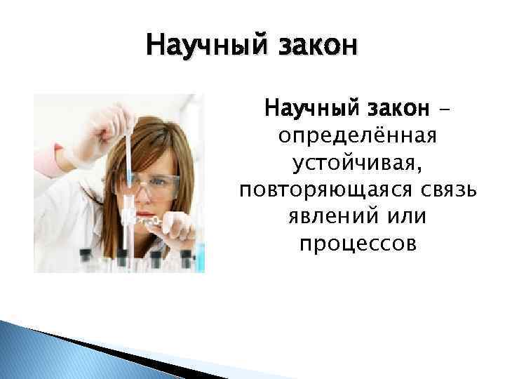 Научный закон определённая устойчивая, повторяющаяся связь явлений или процессов 