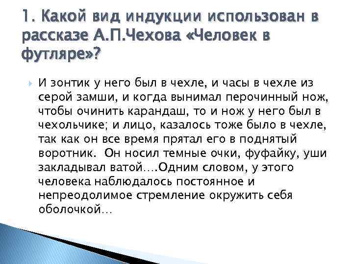 1. Какой вид индукции использован в рассказе А. П. Чехова «Человек в футляре» ?