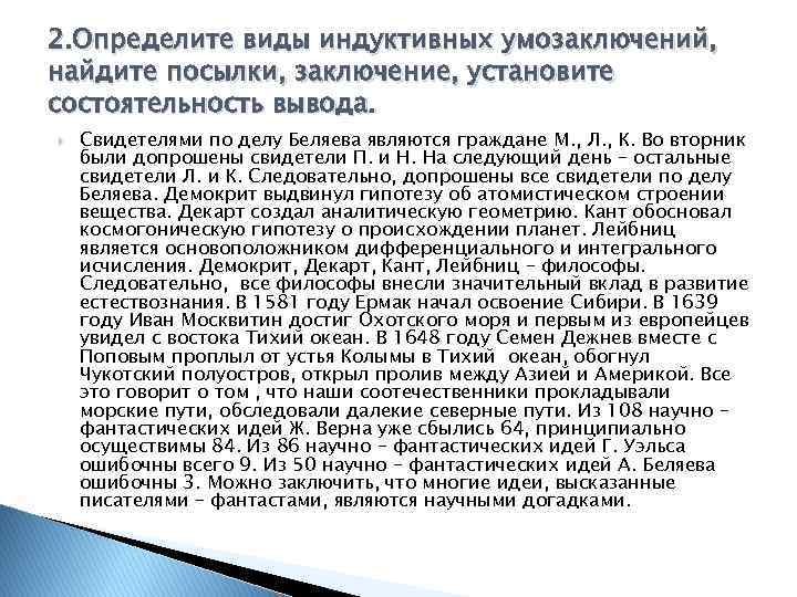 2. Определите виды индуктивных умозаключений, найдите посылки, заключение, установите состоятельность вывода. Свидетелями по делу