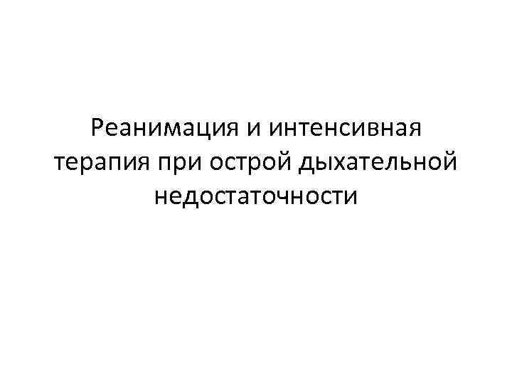 Острая дыхательная недостаточность презентация реанимация