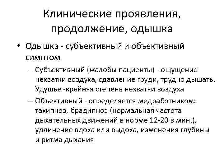 Объективная одышка. Субъективные проявления одышки. Субъективная и объективная одышка. Объективные признаки одышки. Объективные признаки одышки схема.