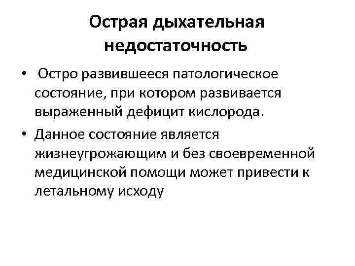 Дыхательная недостаточность оказание помощи. Интенсивная терапия острой дыхательной недостаточности. Острая дыхательная недостаточность лечение. Дыхательная недостаточность в реанимации.