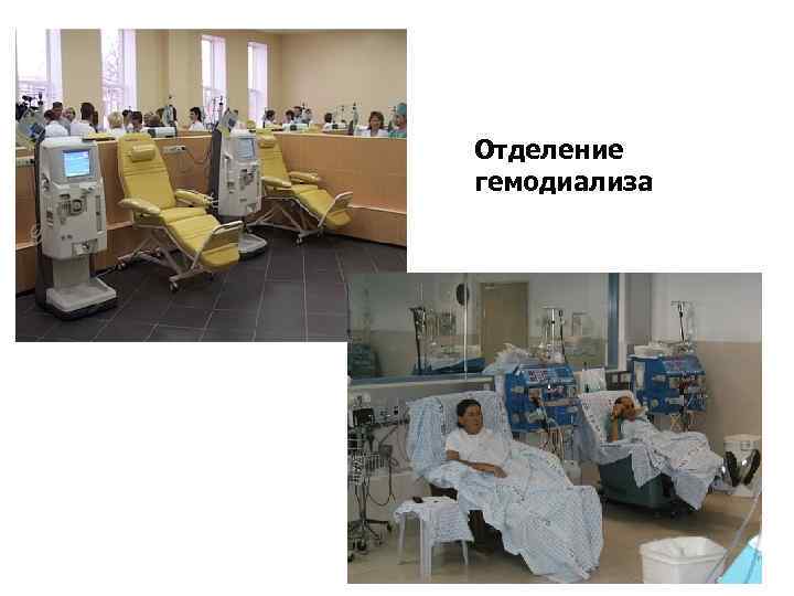 Отделение гемодиализа 