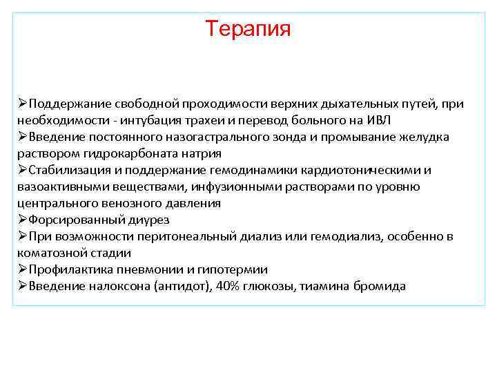 Терапия ØПоддержание свободной проходимости верхних дыхательных путей, при необходимости - интубация трахеи и перевод