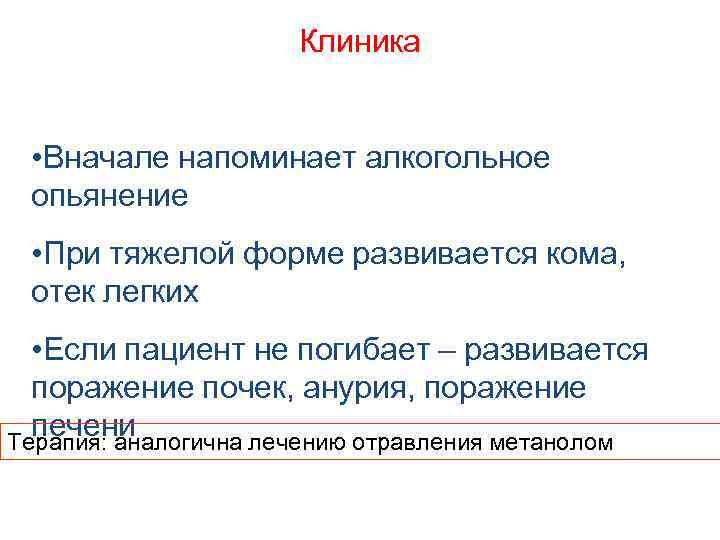 Клиника • Вначале напоминает алкогольное опьянение • При тяжелой форме развивается кома, отек легких