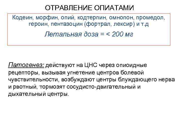 ОТРАВЛЕНИЕ ОПИАТАМИ Кодеин, морфин, опий, кодтерпин, омнопон, промедол, героин, пентазоцин (фортрал, лексир) и т.