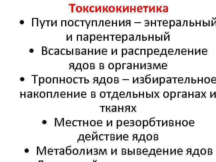 Токсикокинетика • Пути поступления – энтеральный и парентеральный • Всасывание и распределение ядов в