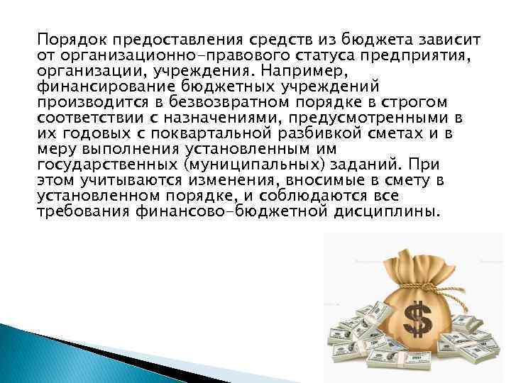 Порядок предоставления средств из бюджета зависит от организационно-правового статуса предприятия, организации, учреждения. Например, финансирование