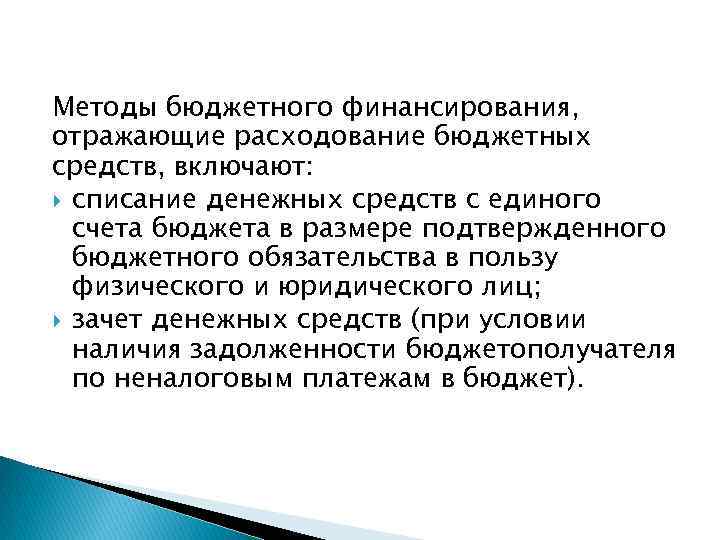 Методы бюджетного финансирования, отражающие расходование бюджетных средств, включают: списание денежных средств с единого счета