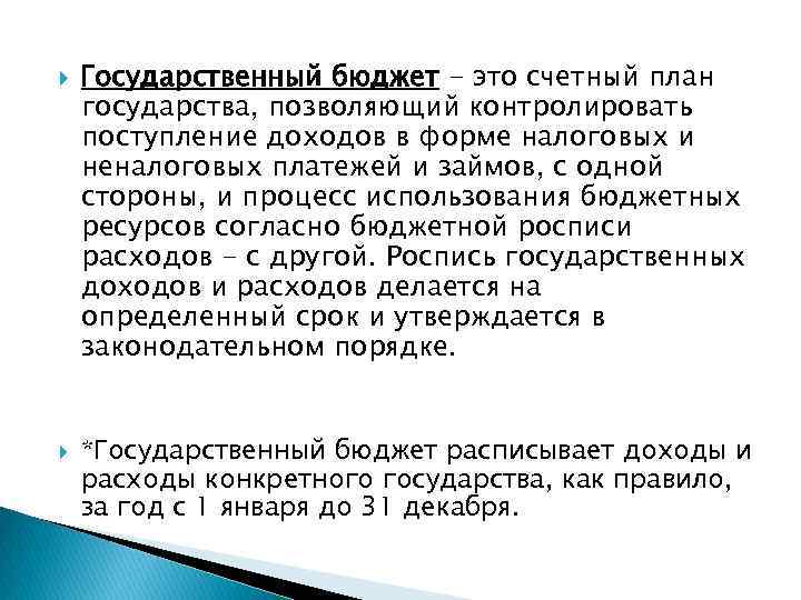  Государственный бюджет - это счетный план государства, позволяющий контролировать поступление доходов в форме