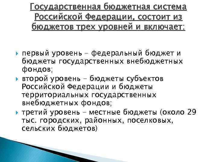 Государственная бюджетная система Российской Федерации, состоит из бюджетов трех уровней и включает: первый уровень