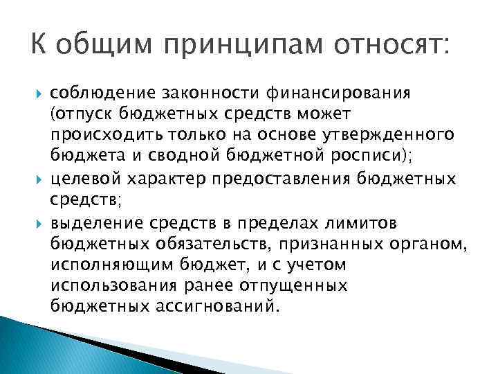 К общим принципам относят: соблюдение законности финансирования (отпуск бюджетных средств может происходить только на