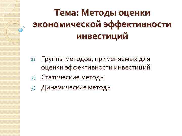 Тема: Методы оценки экономической эффективности инвестиций Группы методов, применяемых для оценки эффективности инвестиций 2)
