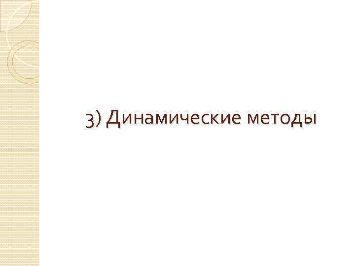 3) Динамические методы 