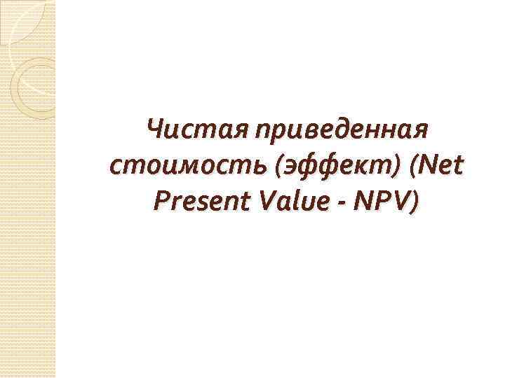 Чистая приведенная стоимость (эффект) (Net Present Value - NPV) 