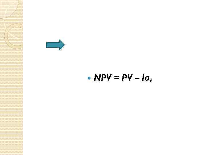  NPV = PV – Iо, 