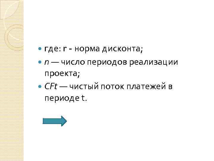 где: r - норма дисконта; n — число периодов реализации проекта; CFt — чистый
