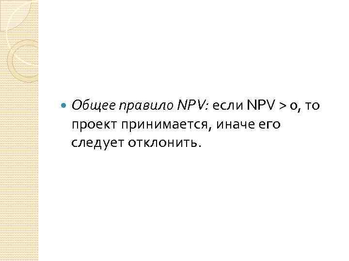  Общее правило NPV: если NPV > 0, то проект принимается, иначе его следует