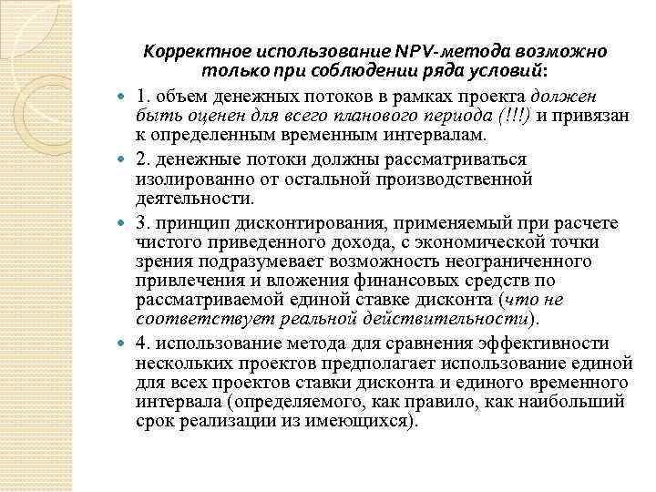  Корректное использование NPV-метода возможно только при соблюдении ряда условий: 1. объем денежных потоков