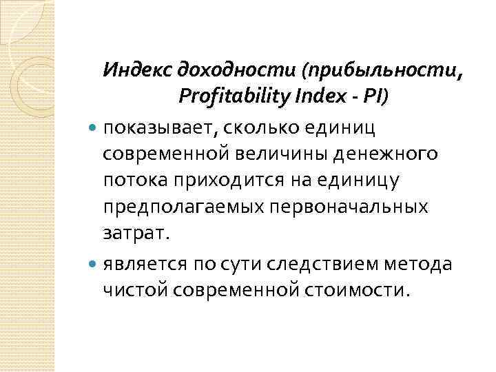 Если индекс доходности меньше единицы то проект следует